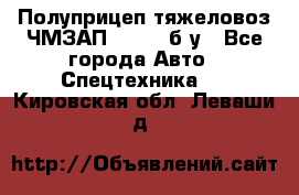 Полуприцеп тяжеловоз ЧМЗАП-93853, б/у - Все города Авто » Спецтехника   . Кировская обл.,Леваши д.